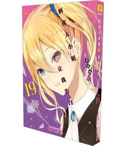 辉夜大小姐想让我告白 19