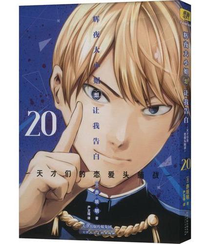 辉夜大小姐想让我告白 20