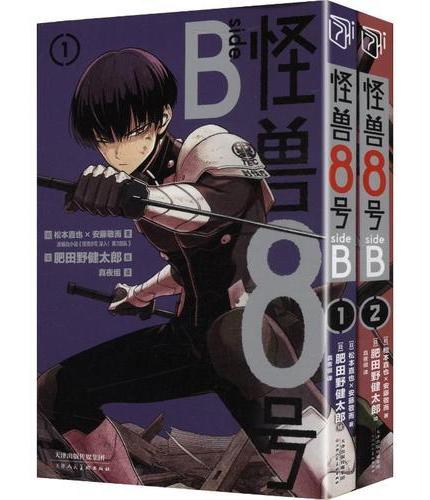 《怪兽8号 SIDE B》1-2卷