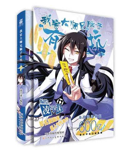 我家大师兄脑子有坑 凌宇沫超气人作品 精心修订再版 全新番外福利图 同名动画热播