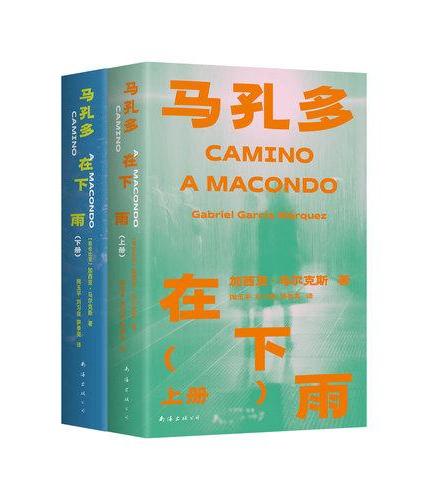马孔多在下雨：全两册（诺奖得主马尔克斯佳作文库本！《百年孤独》的平行世界，赠水敏电报