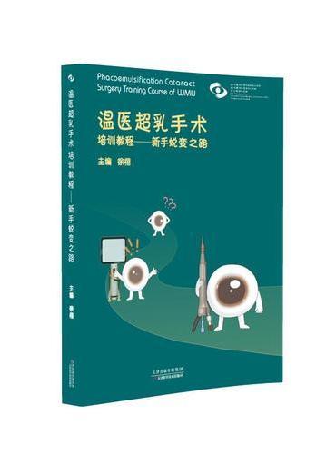 温医超乳手术培训教程：新手蜕变之路