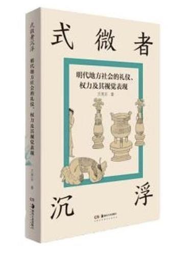 式微者沉浮：明代地方社会的礼仪、权力及其视觉表现