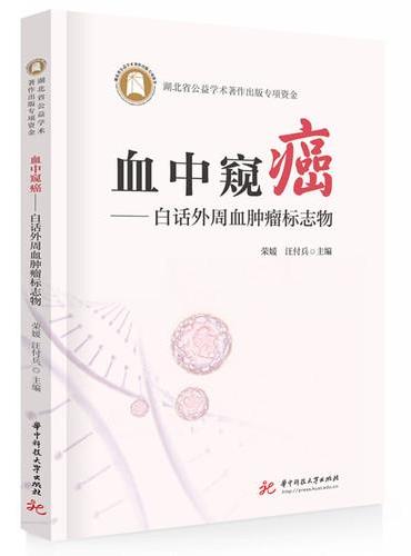 血中窥癌——白话外周血肿瘤标志物