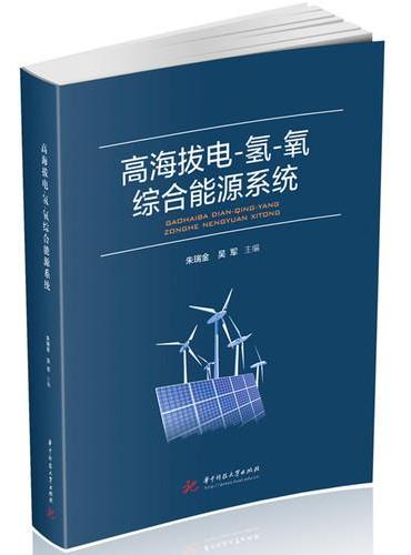 高海拔电-氢-氧综合能源系统