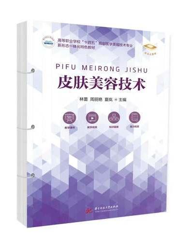 皮肤美容技术