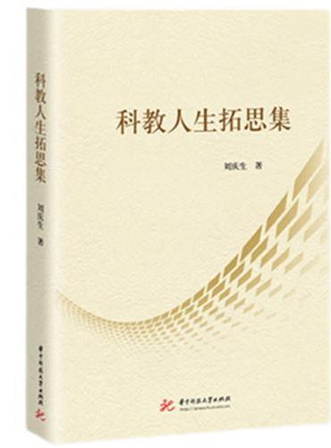 科教人生拓思集