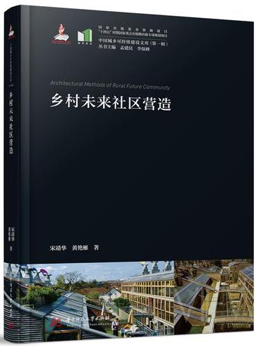 乡村未来社区营造