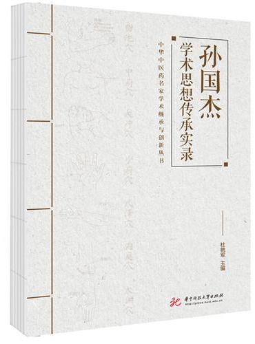 孙国杰学术思想传承实录