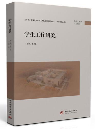 学生工作研究（第1辑·第2卷，总第2卷）