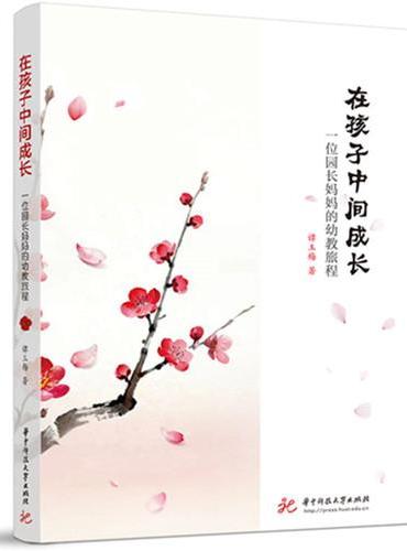 在孩子中间成长：一位园长妈妈的幼教旅程