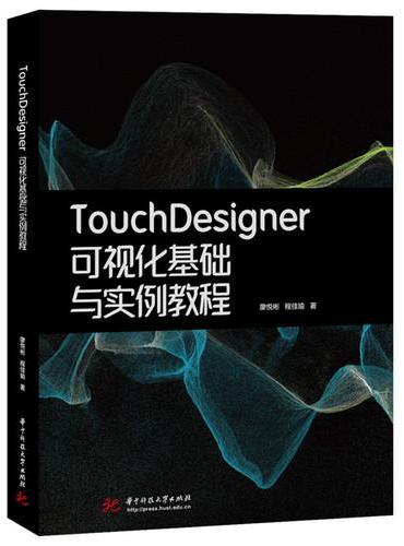 TouchDesigner可视化基础与实例教程