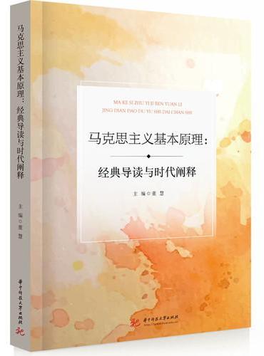 马克思主义基本原理：经典导读与时代阐释