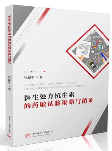 医生处方抗生素的药敏试验策略与循证