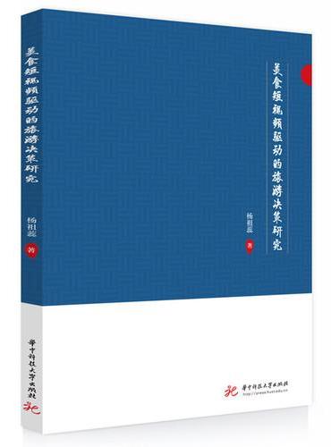 美食短视频驱动的旅游决策研究