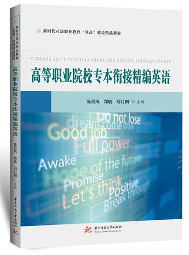 高等职业院校专本衔接精编英语