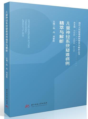 儿童神经系统疑难病例精萃与解析