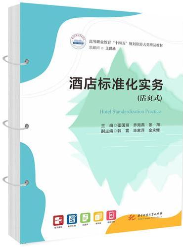 酒店标准化实务（活页式）
