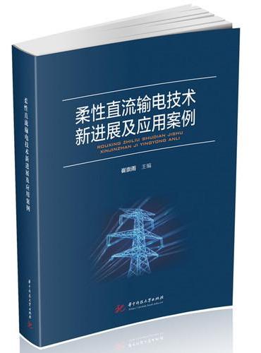 柔性直流输电技术新进展及应用案例