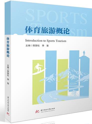 体育旅游概论