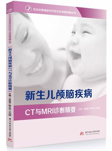 新生儿颅脑疾病CT与MRI诊断精要