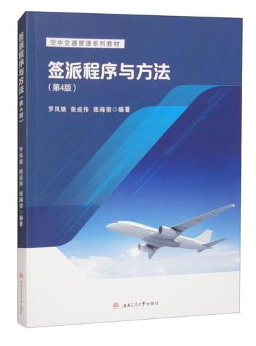 签派程序与方法 第四4版 罗凤娥