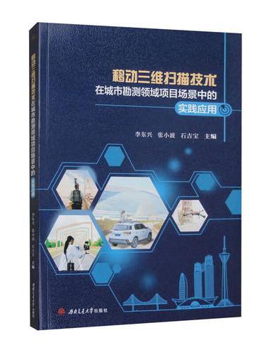 移动三维扫描技术在城市勘测领域项目场景中的实践应用
