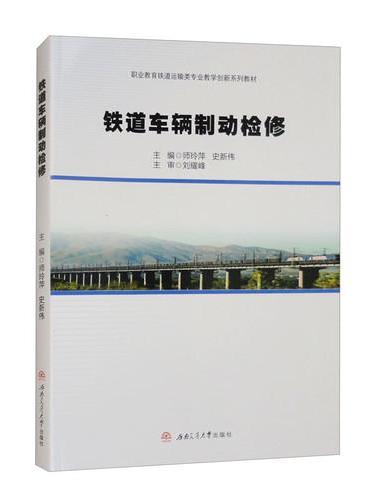 铁道车辆制动检修 师玲萍