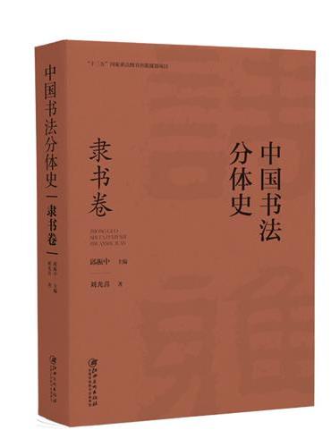 中国书法分体史. 隶书卷
