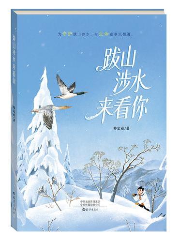 跋山涉水来看你