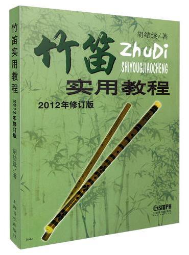 竹笛实用教程 2012年修订版