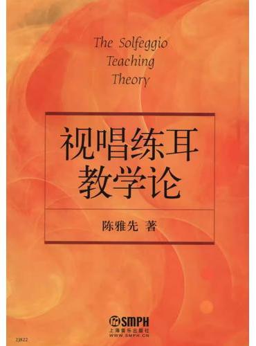 视唱练耳教学论