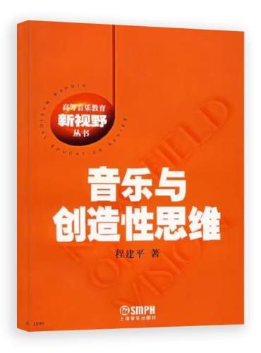 音乐与创造性思维