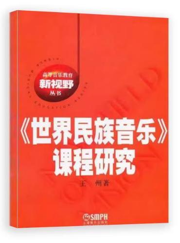 世界民族音乐课程研究
