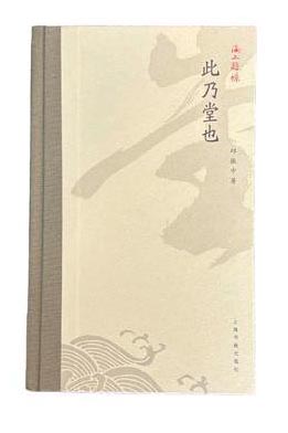 海上题襟·此乃堂也