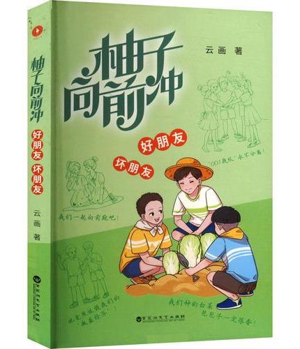 柚子向前冲 好朋友 坏朋友
