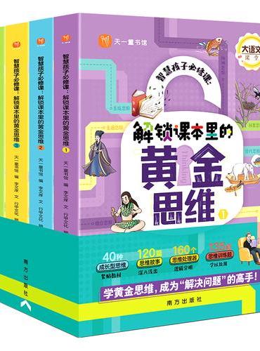 《智慧孩子必修课：解锁课本里的黄金思维》（全四册）