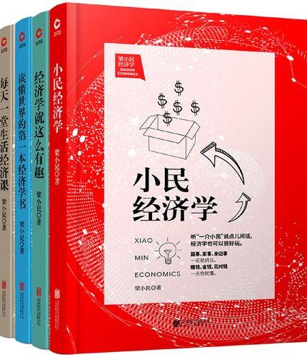 梁小民大众经济学普及本 读懂世界的第一本经济学书 每天一堂生活经济课  经济学就这么