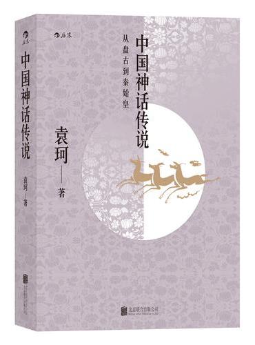 中国神话传说
