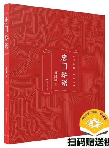 唐门琴谱 唐健垣主编 扫码赠送视频 唐门琴韵 雅澹入神