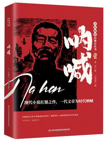 全民阅读·经典小丛书-呐喊