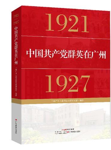 中国共产党群英在广州（1921—1927）