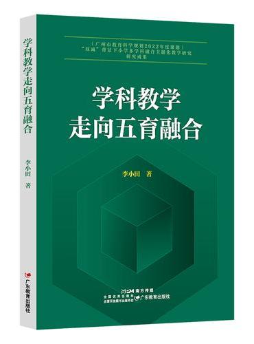 学科教学走向五育融合