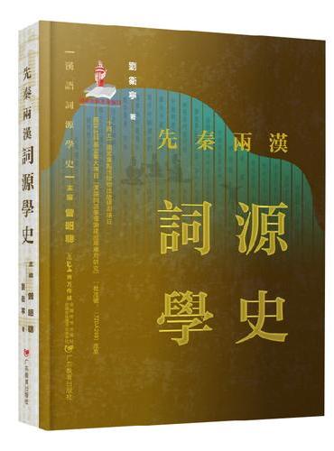 汉语词源学史：先秦两汉词源学史
