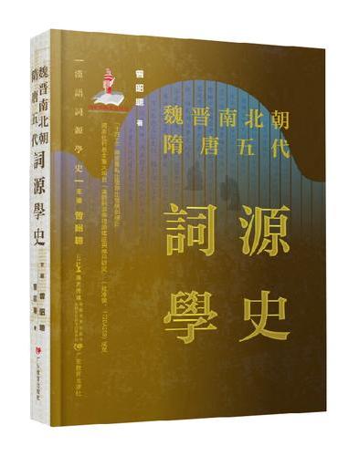 汉语词源学史：魏晋南北朝隋唐五代词源学史