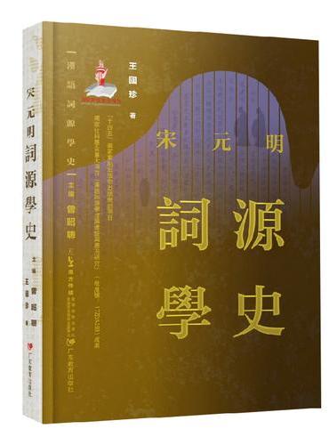 汉语词源学史：宋元明词源学史