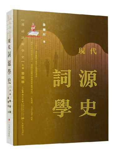汉语词源学史：现代词源学史