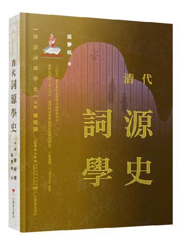 汉语词源学史：清代词源学史