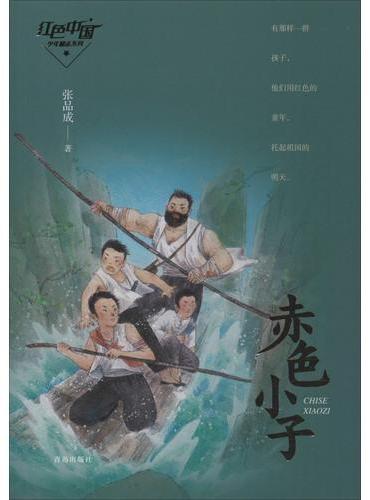 张品成红色阅读系列·赤色小子