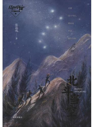 张品成红色阅读系列·北斗当空